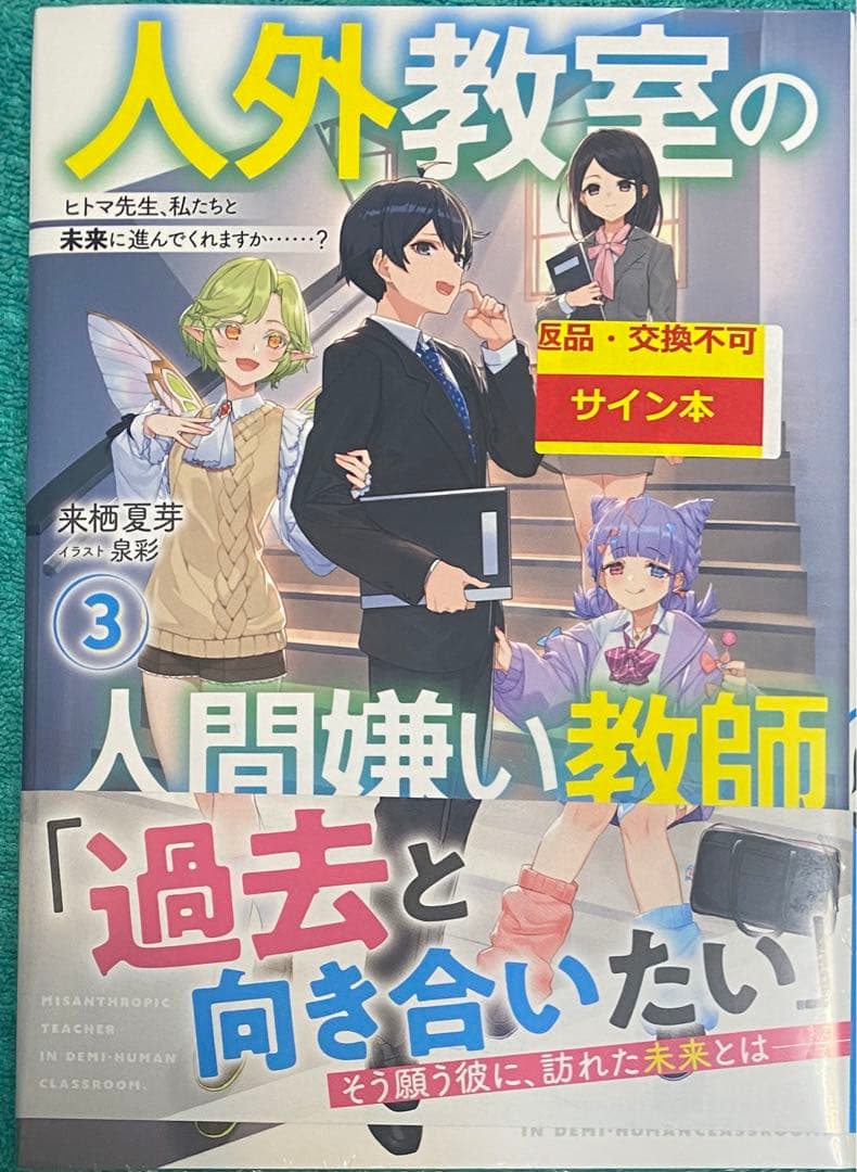 人外教室の人間嫌い教師3 来栖夏芽 直筆サイン本 シュリンク未開封品