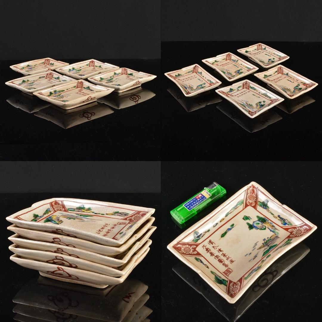 九谷焼 春日山窯 金城製 青木木米 聾米造 赤絵 四方小皿 五客 D R6055