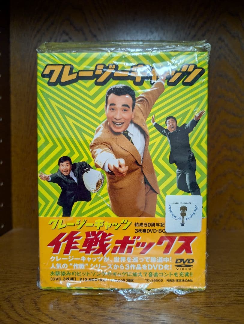 クレージーキャッツ 作戦ボックス 3枚組DVD-BOX 結成50周年記念 クレージーキャッツ 作戦ボックス 3枚組DVD-BOX 結成50周年記念 - メルカリ