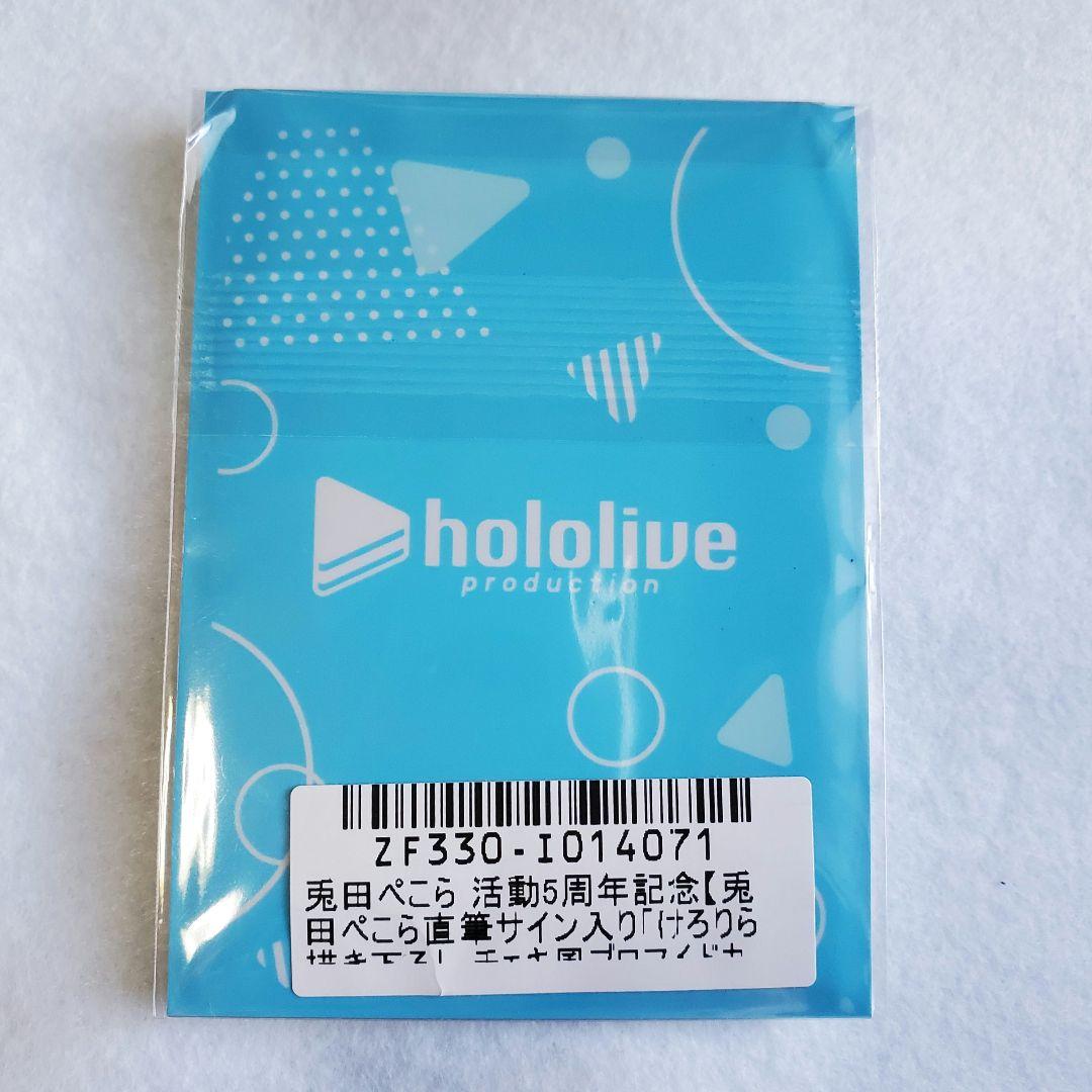 数量限定 兎田ぺこら 活動5周年記念 直筆サイン入りブロマイドカード