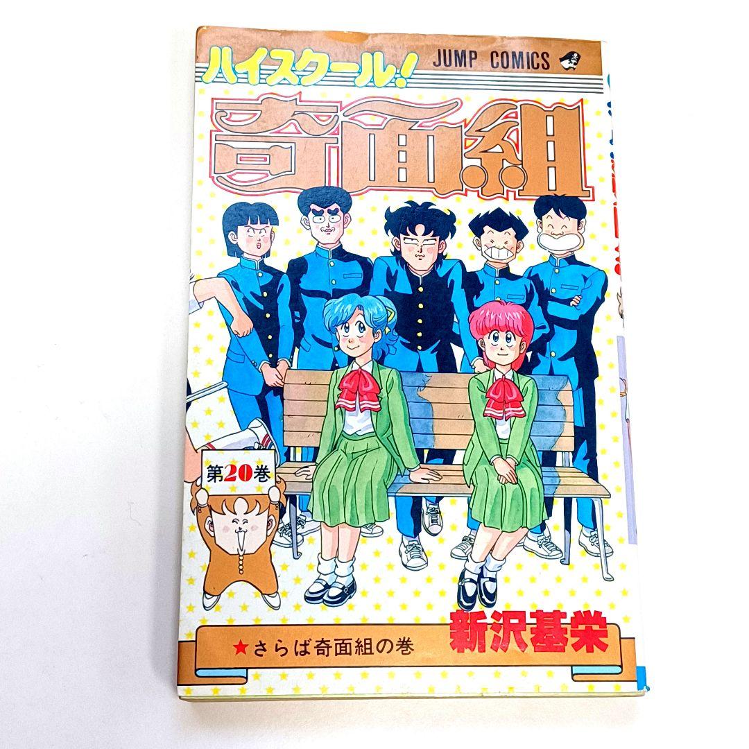 ハイスクール奇面組 20巻 新沢基栄 集英社 少年ジャンプ コミック 漫画