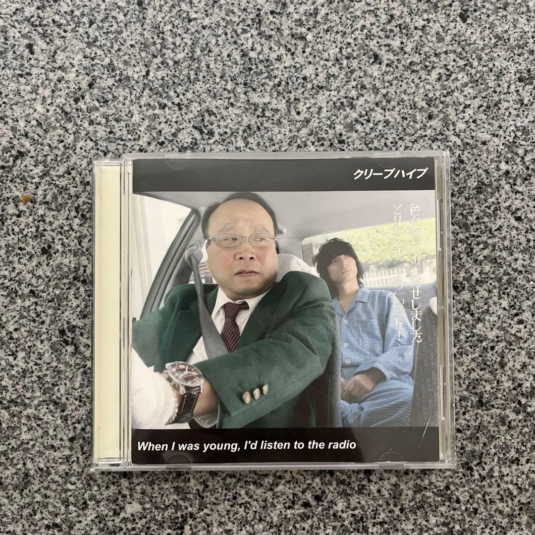 クリープハイプ When I was young, I'd listen to Amazon.co.jp: When I was young,I'd listen to the radio: ミュージック