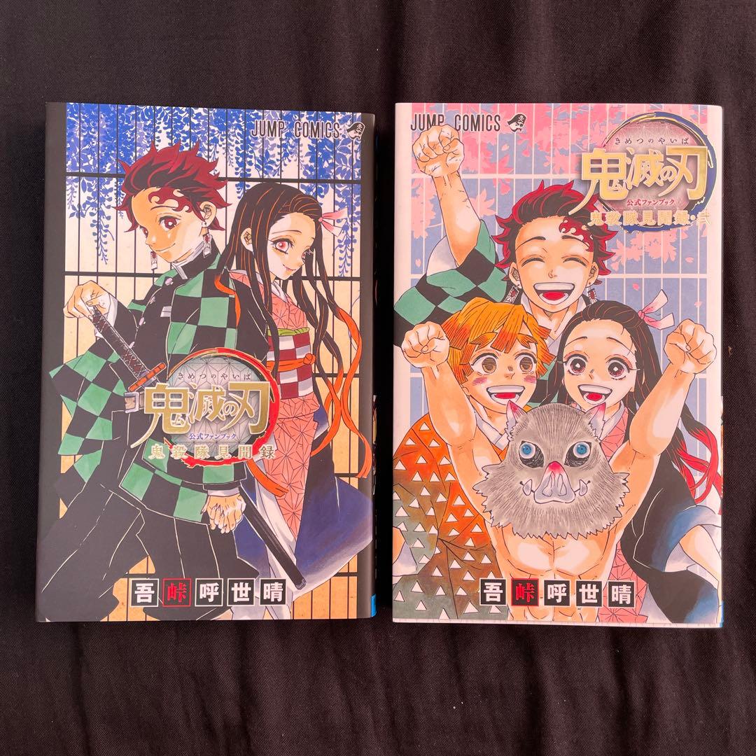 鬼滅の刃公式ファンブック 2冊セット - メルカリ