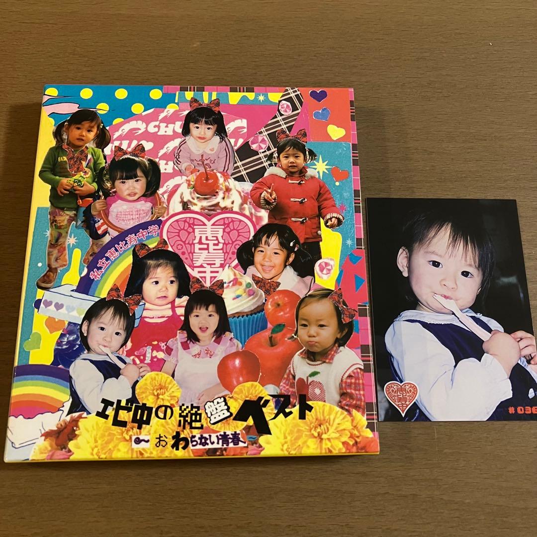 CD 私立恵比寿中学 エビ中の絶盤ベスト〜おわらない青春 松野莉奈