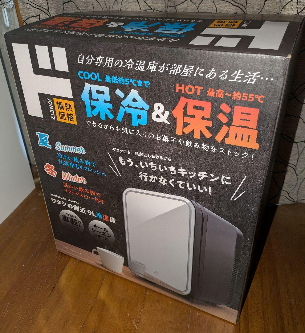 ワタシの側近 9L冷温庫 JN-RE9LC-BK - メルカリ