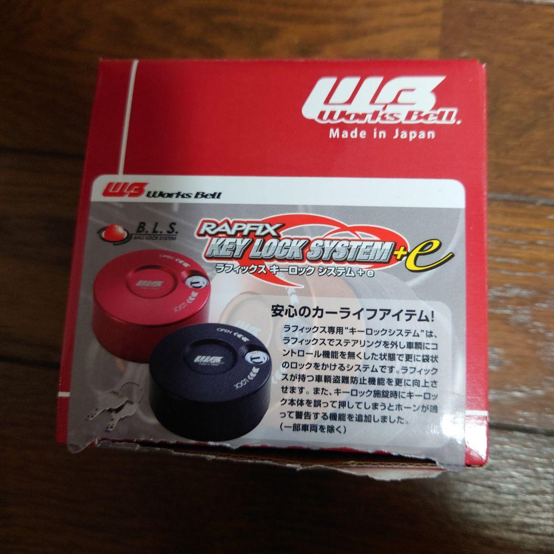 ペンギンさま専用【新品未使用品】ワークスベル ラフィックス キーロックシステム RAPFIX キーロックシステム+e | worksbell