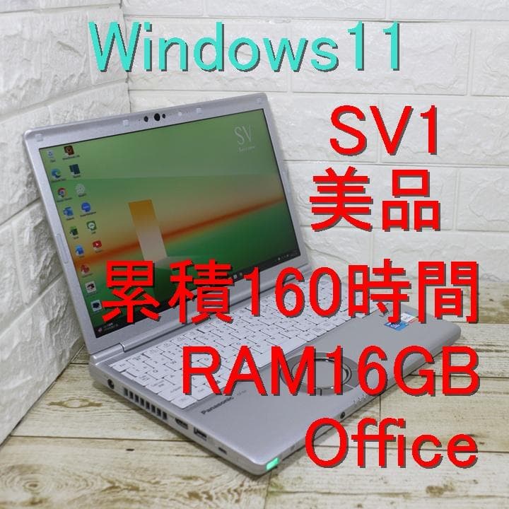 美品 レッツノート cf-sv1 累積160時間 RAM16GB Office 使用40時間の美品】Panasonic CF-SV1 中古 レッツ ノート Office Win11