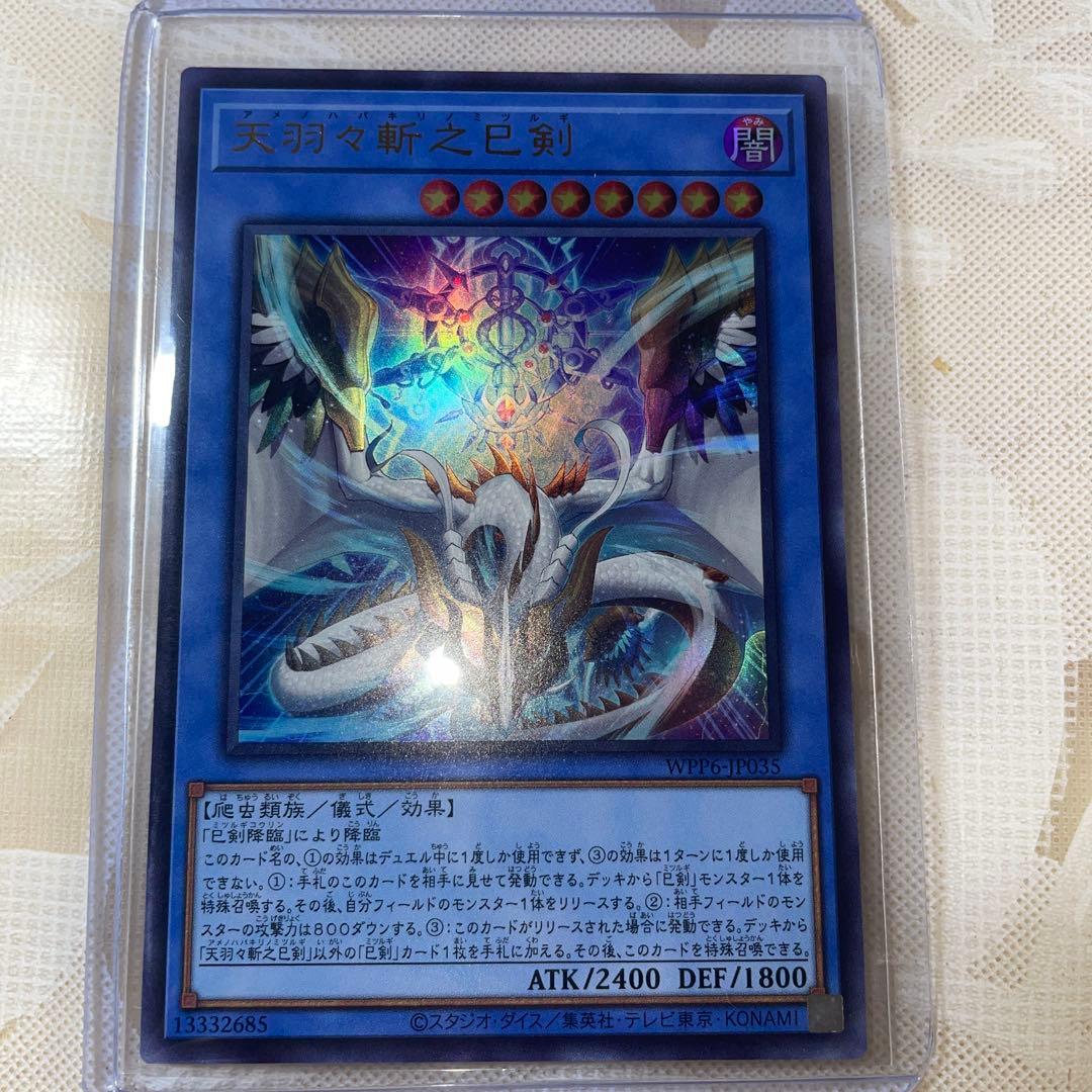 天羽々斬之巳剣 アメノハバキリノミツルギ ウルトラレア - メルカリ