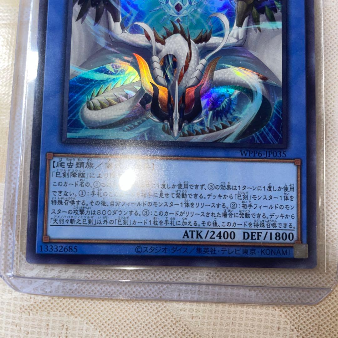 天羽々斬之巳剣 アメノハバキリノミツルギ ウルトラレア - メルカリ