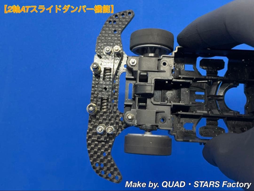 ミニ四駆・MS用】2軸ATスライドダンパー ブラックアウト／フルカーボン