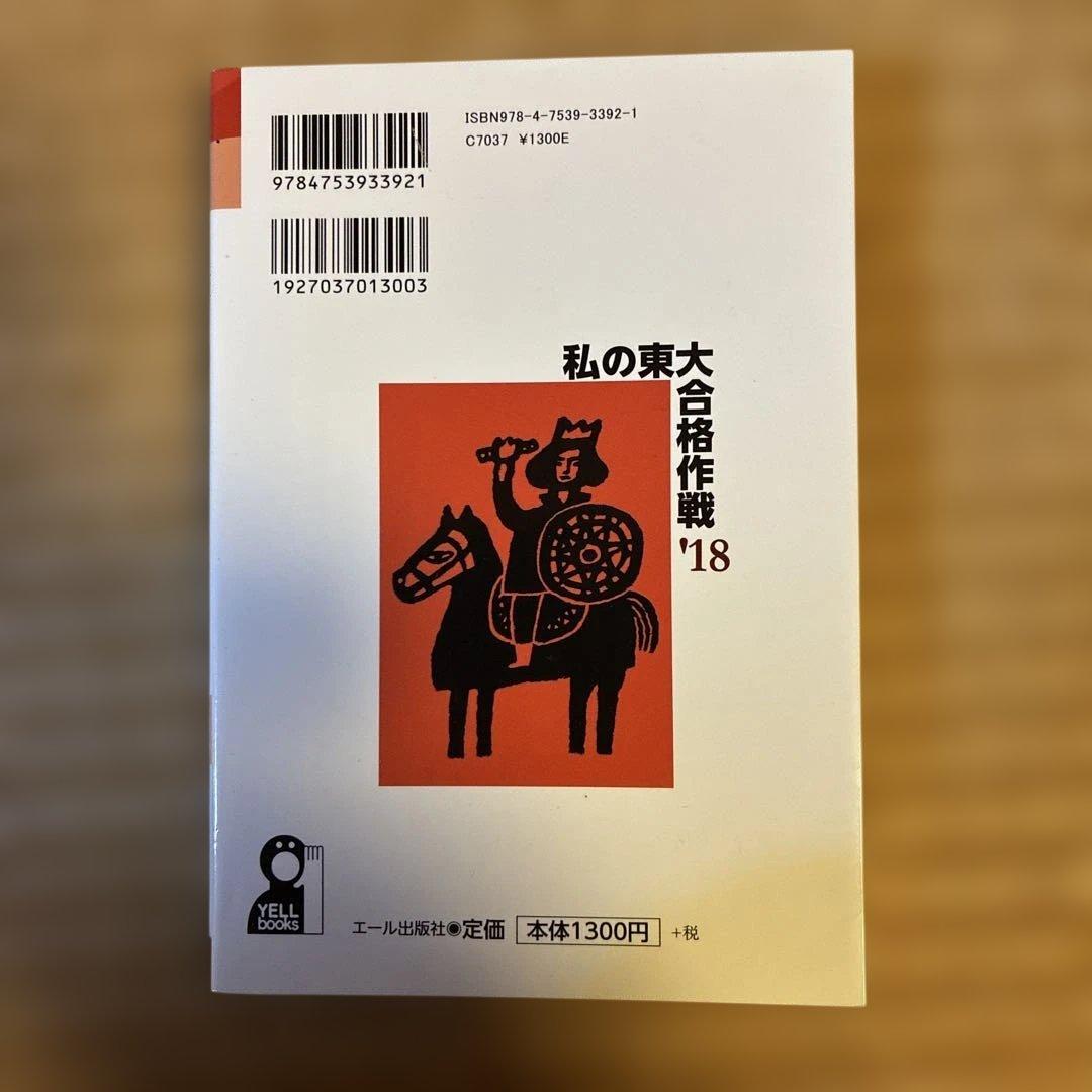 私の東大 合格作戦 '18 - メルカリ