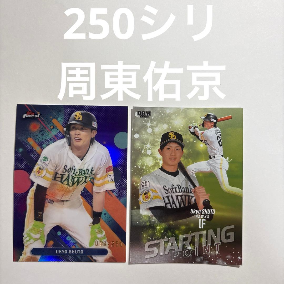 2枚セット 周東佑京 - メルカリ