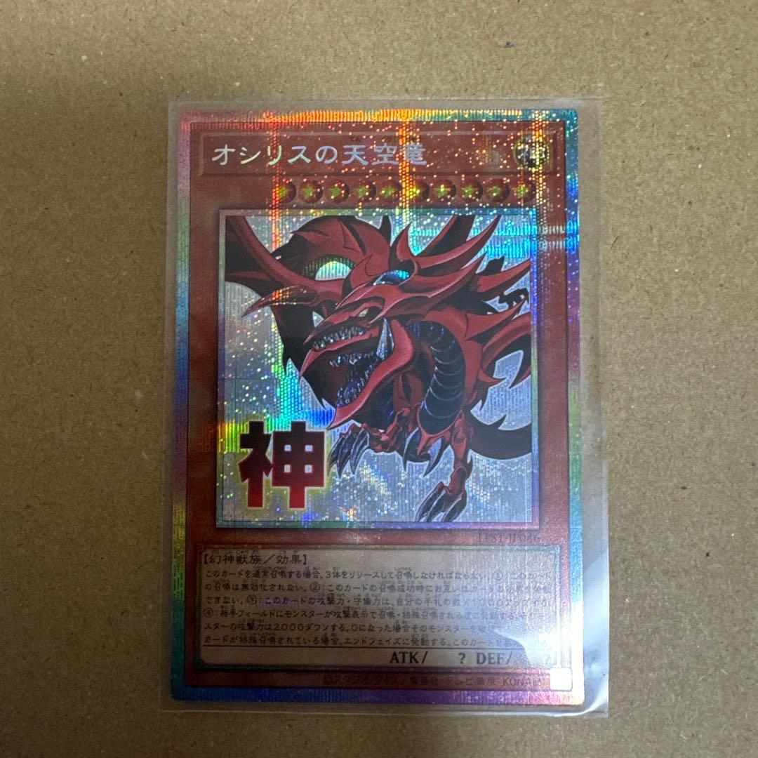 遊戯王 オシリスの天空竜 スタンプエディション　プリシク 遊戯王 オシリスの天空竜 スタンプエディション プリシク プリズマ