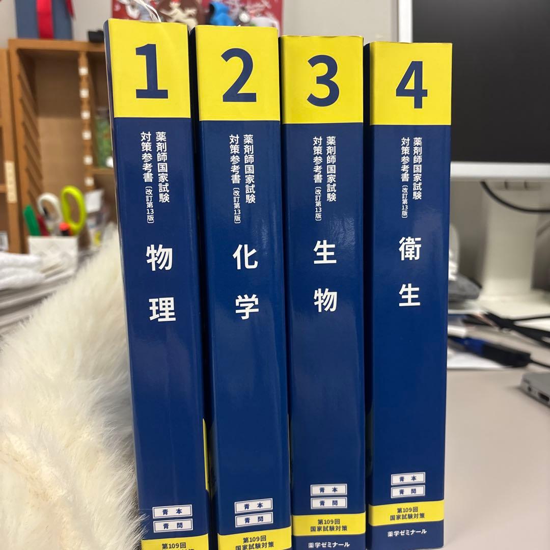 薬剤師国家試験対策参考書 4冊セット 第110回薬剤師国家試験対策参考書改訂第14版 薬ゼミ青本・青問セット