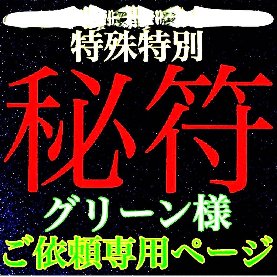 秘符(グリーン) 敵　怨敵退散　勝利　明るい　楽しい　護符　霊符　お守り 悪霊 怨霊を祓う尊星護符】 死霊の祟りを防ぎ除霊する護符 お守り 陰陽