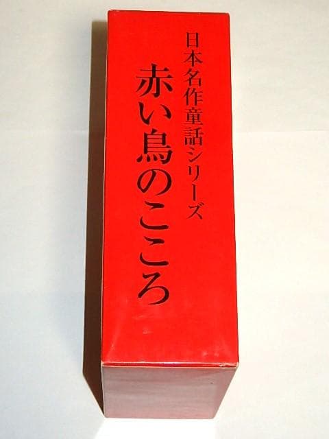 ☆DVD 日本名作童話シリーズ 赤い鳥のこころ 鈴木三重吉/木下恵介先生