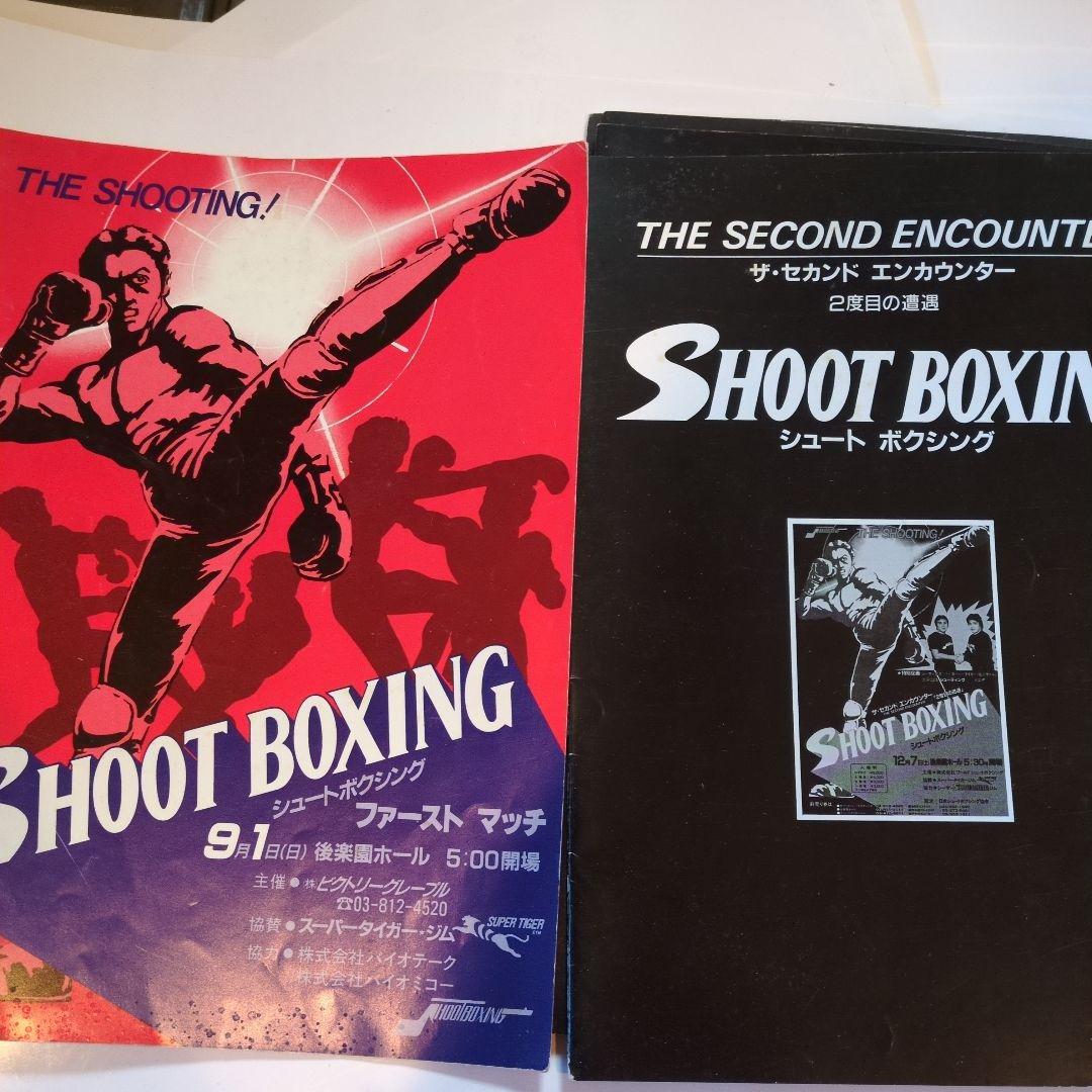 シュートボクシングファーストマッチパンフレット他5冊
