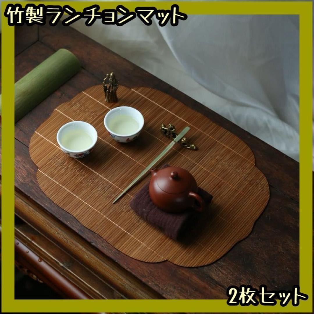 ランチョンマット 竹製 2枚セット 和風 プレイスマット シノワズリ 485