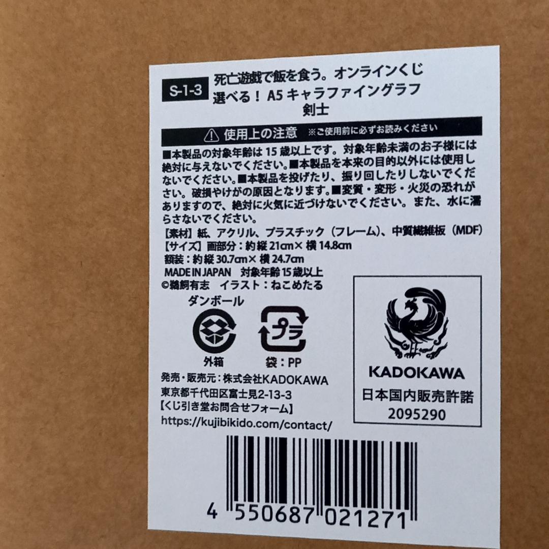 死亡遊戯で飯を食う。 くじ引き堂 S賞 A5キャラファイングラフ 剣士