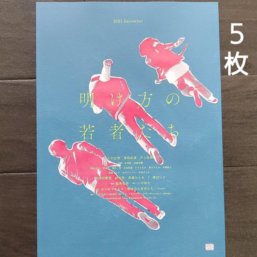 映画 明け方の若者たち チラシ フライヤー 5枚 - メルカリ