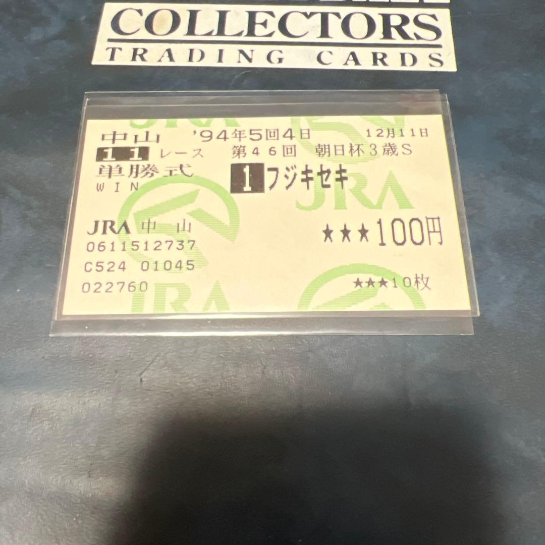 激レア　現地的中　フジキセキ　朝日杯3歳ステークス　額面100円　単勝馬券 来年のクラシックはやはりこの馬を中心に展開されます！これが