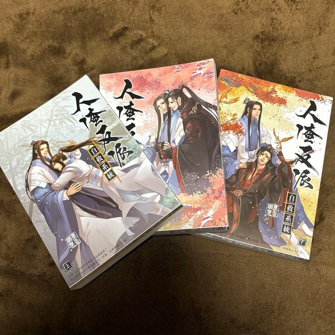 小説 人渣反派自救系統(さはん) 上・中・下 3巻セット 繁体字版 - メルカリ