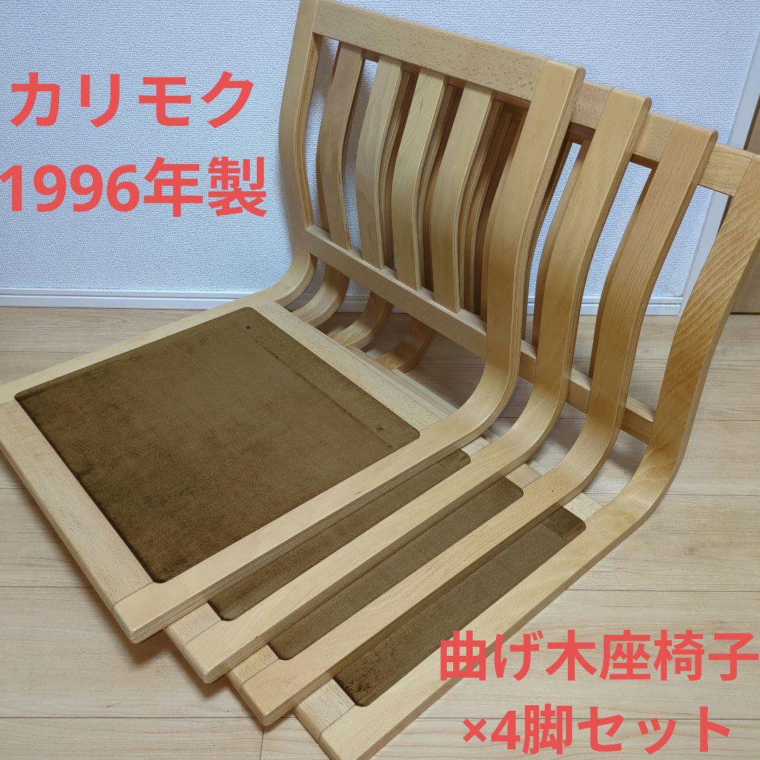 【美品/4脚セット】カリモク 曲げ木座椅子 1996製　レトロ ヴィンテージ家具 カリモク家具（KARIMOKU FURNITURE） カリモク ダイニングセット4点