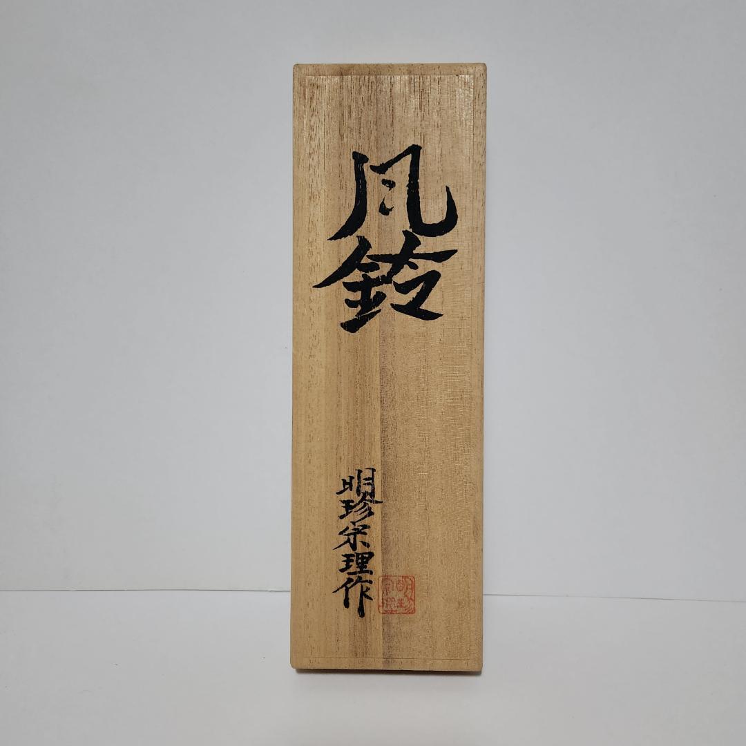 明珍本舗 明珍宗理作 火箸風鈴 明珍火箸風鈴【おすすめひんやりグッズ】 | 今月のテーマ | オレンジ