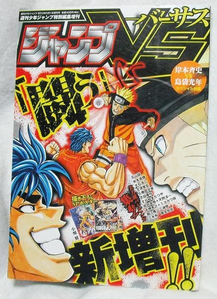 ジャンプVS ジャンプバーサス 週刊少年ジャンプ特別編集増刊2013年