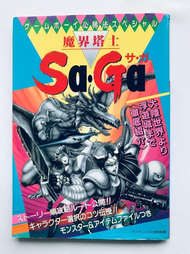魔界塔士 Sa・Ga サ・ガ GB ゲーム必勝法スペシャル ガイド 攻略本