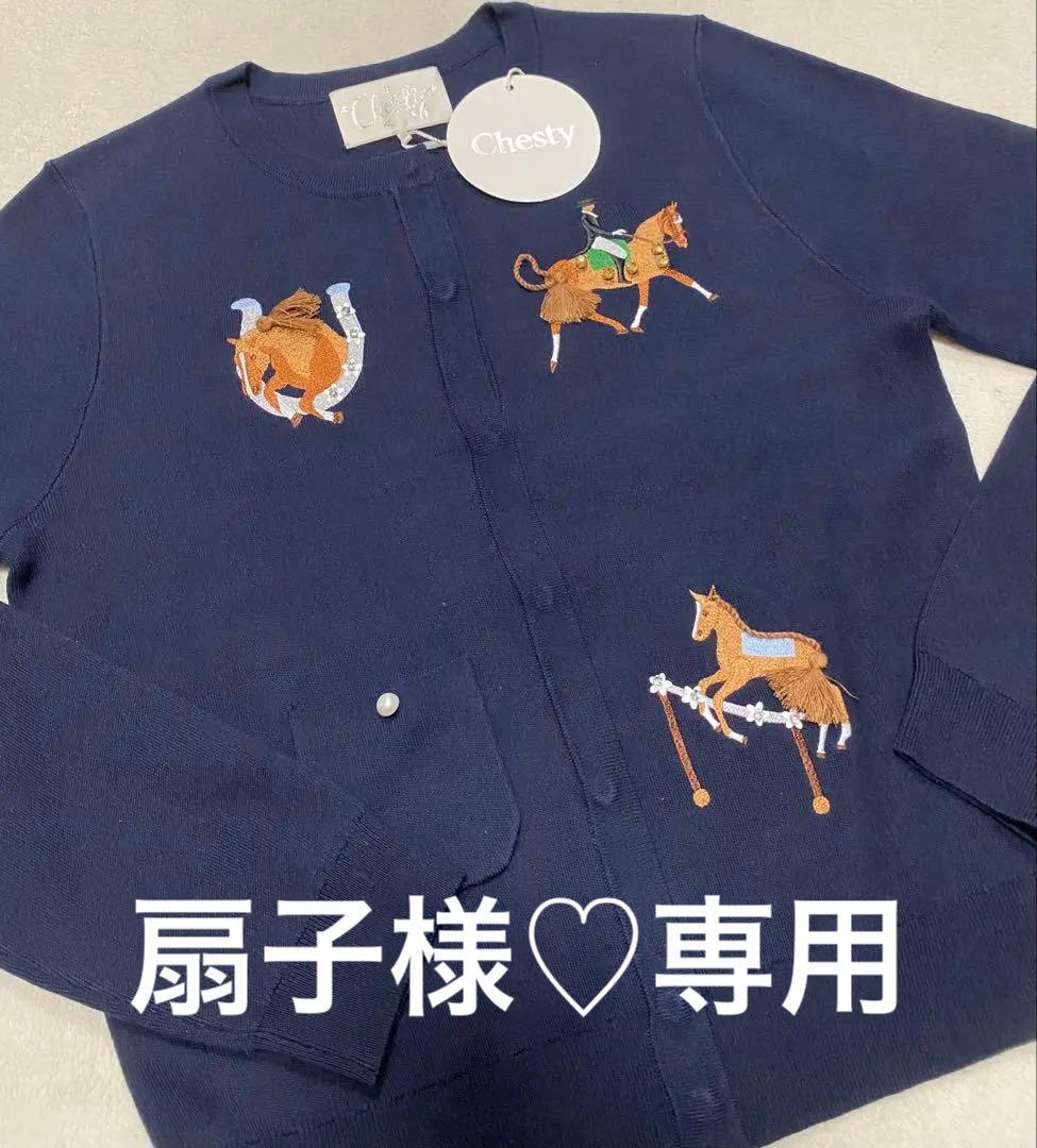 チェスティ♡ホースカーディガン　専用ページ ハッピーホースカーディガン｜【公式】Chestyオンラインショップ