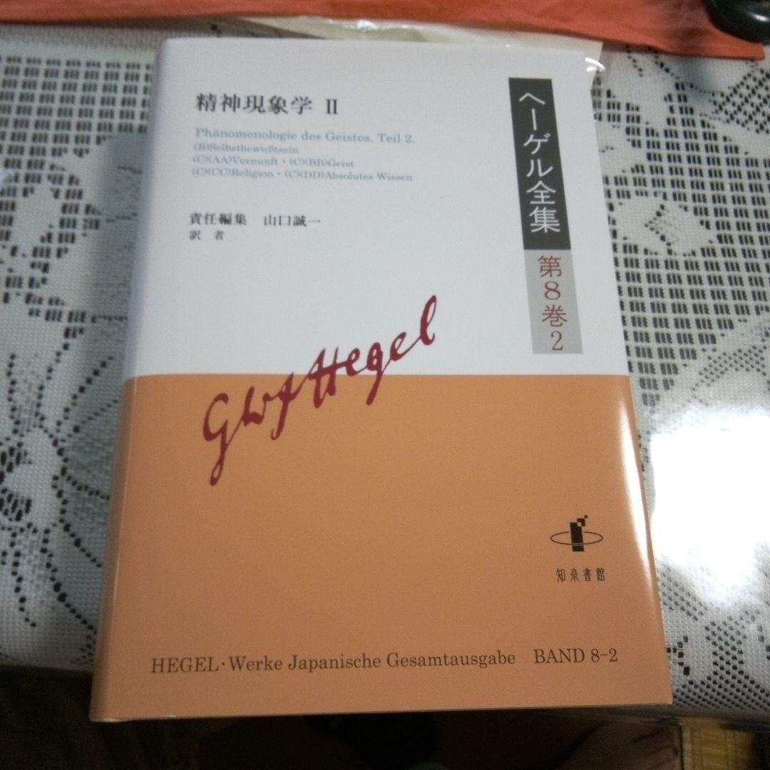ヘーゲル全集 第8巻1ヘーゲル全集第8巻2 　精神現象学 ヘーゲル全集 第8巻1ヘーゲル全集第8巻2 精神現象学 Amazon.co.jp