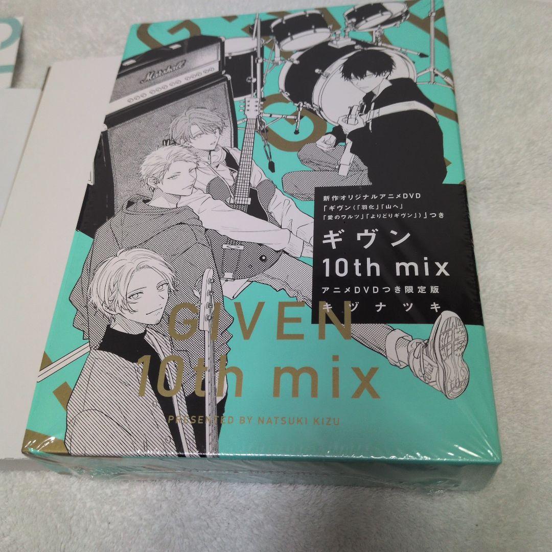 ギヴン 10th mix アニメDVDつき限定版 特典付き ギヴン10th mix アニメDVDつき限定版 アニメイト特典2点セット付き