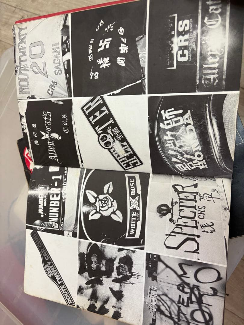 昭和の暴走族 写真集 裏表紙破けてありません - メルカリ