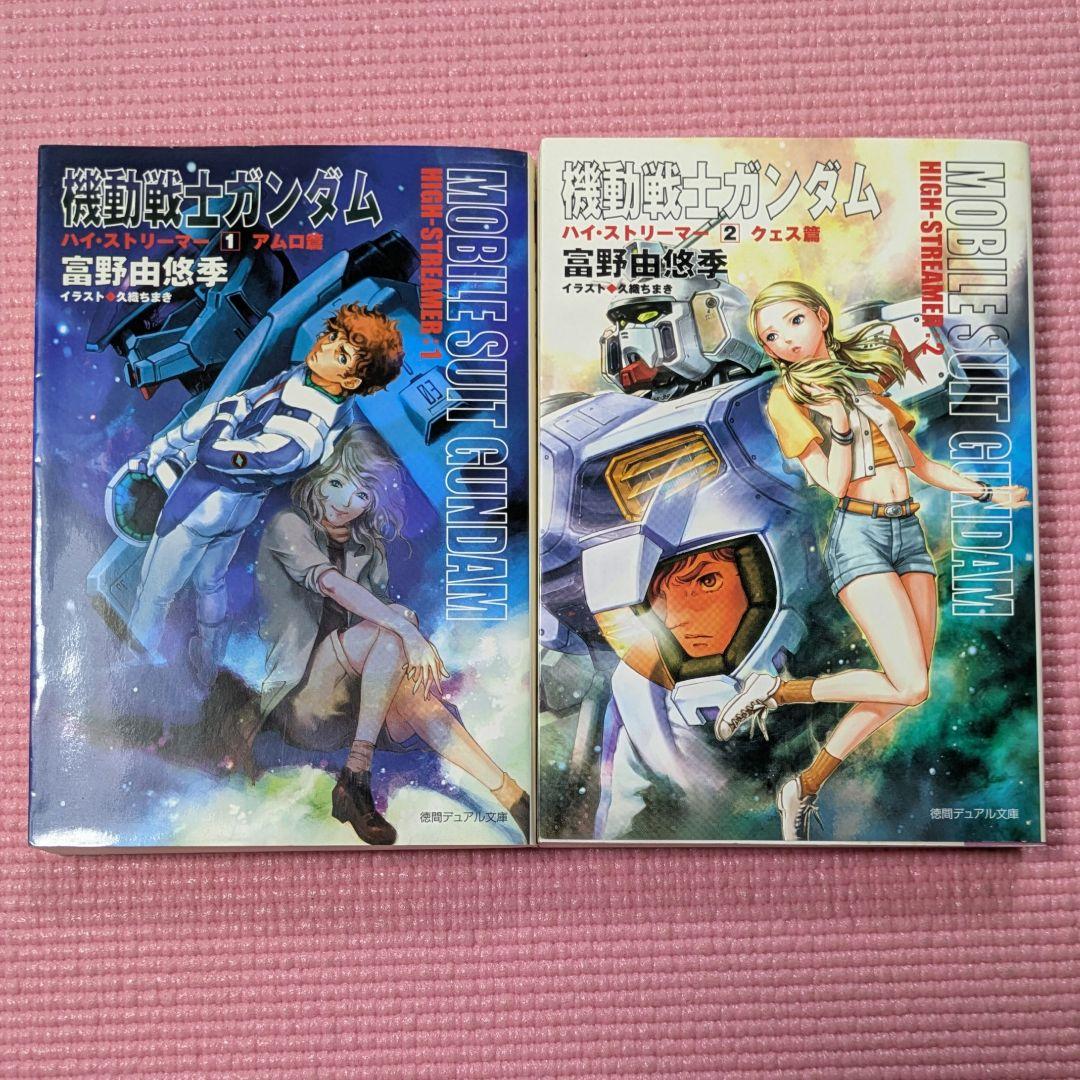 機動戦士ガンダムハイ・ストリーマー　1巻　2巻　（初版） 機動戦士ガンダムハイ・ストリーマークェス篇 2巻』｜感想・レビュー