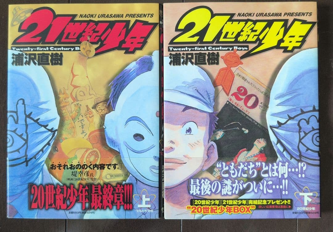 20世紀少年 全巻セット + 21世紀少年上下巻 - メルカリ