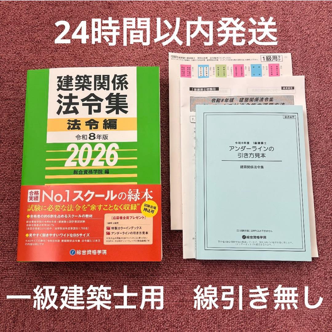 一級建築士用》令和8年度版 建築関係法令集セット ◉インデックス付き
