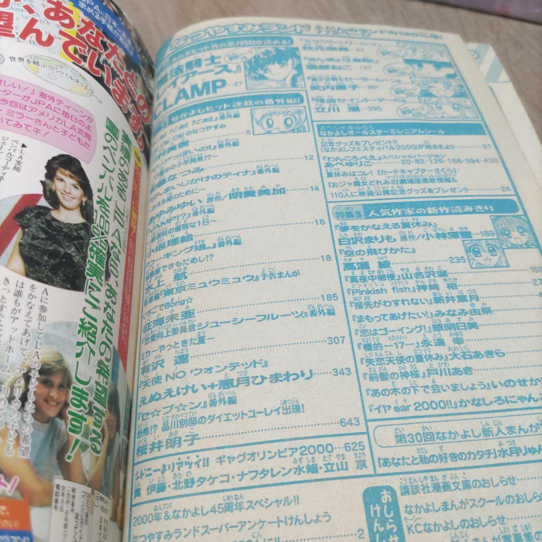 なかよし 2000年8月号増刊 なつやすみランド セーラームーン 新連載