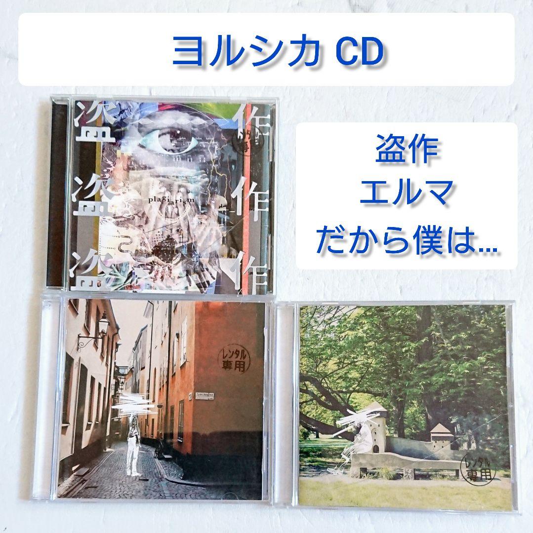 エルマ」「だから僕は音楽を辞めた」「盗作」ヨルシカ CD 3枚 花に亡霊