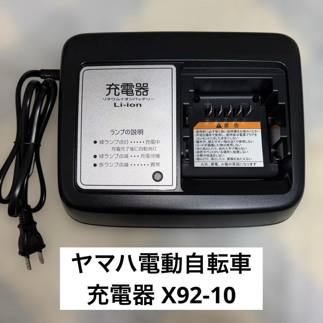 ヤマハ 電動自転車充電器 X92-10 YAMAHA - メルカリ