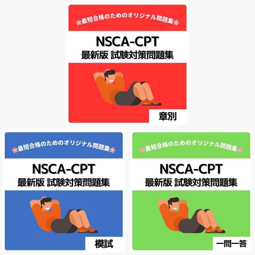 最短当日発送》NSCA-CPT 最新版 試験対策問題集【章別・模試・一問一答
