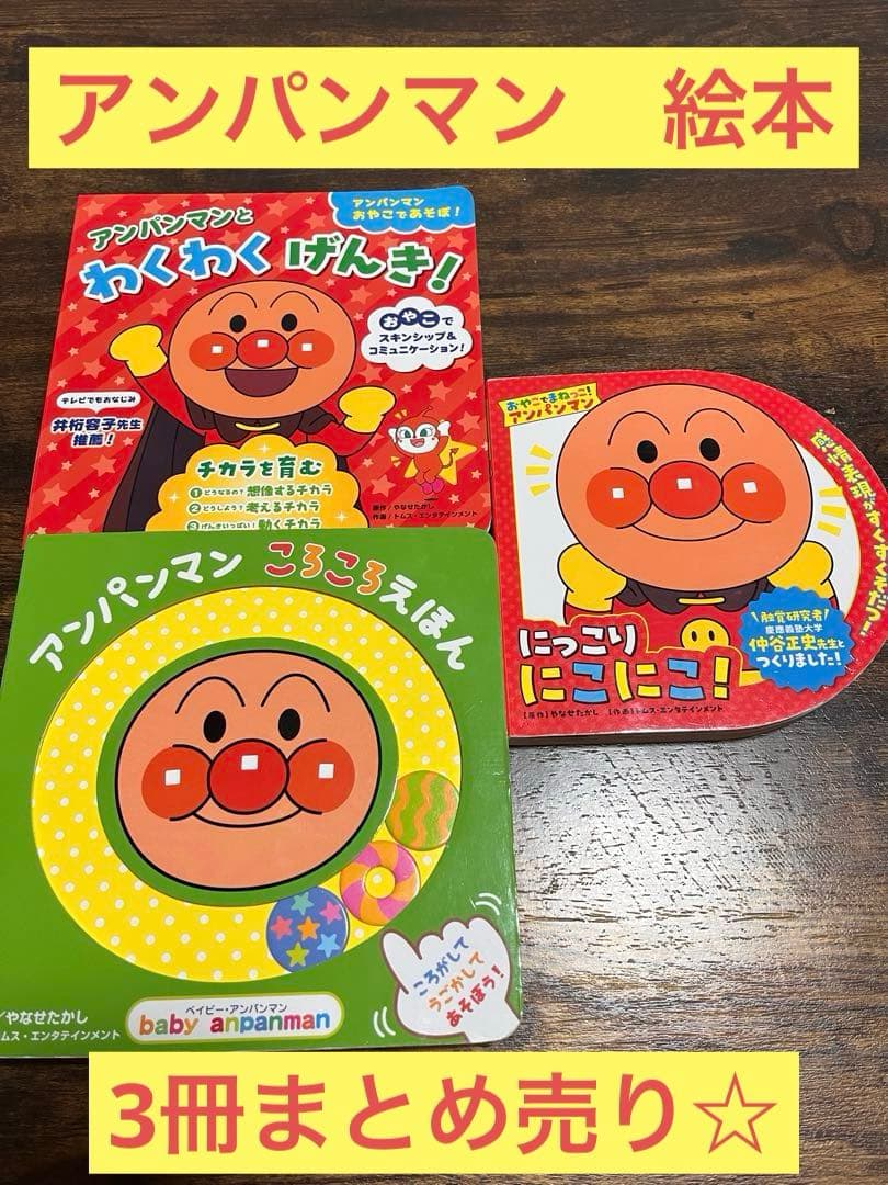 アンパンマン 絵本 ☆3冊まとめ売り☆ - メルカリ