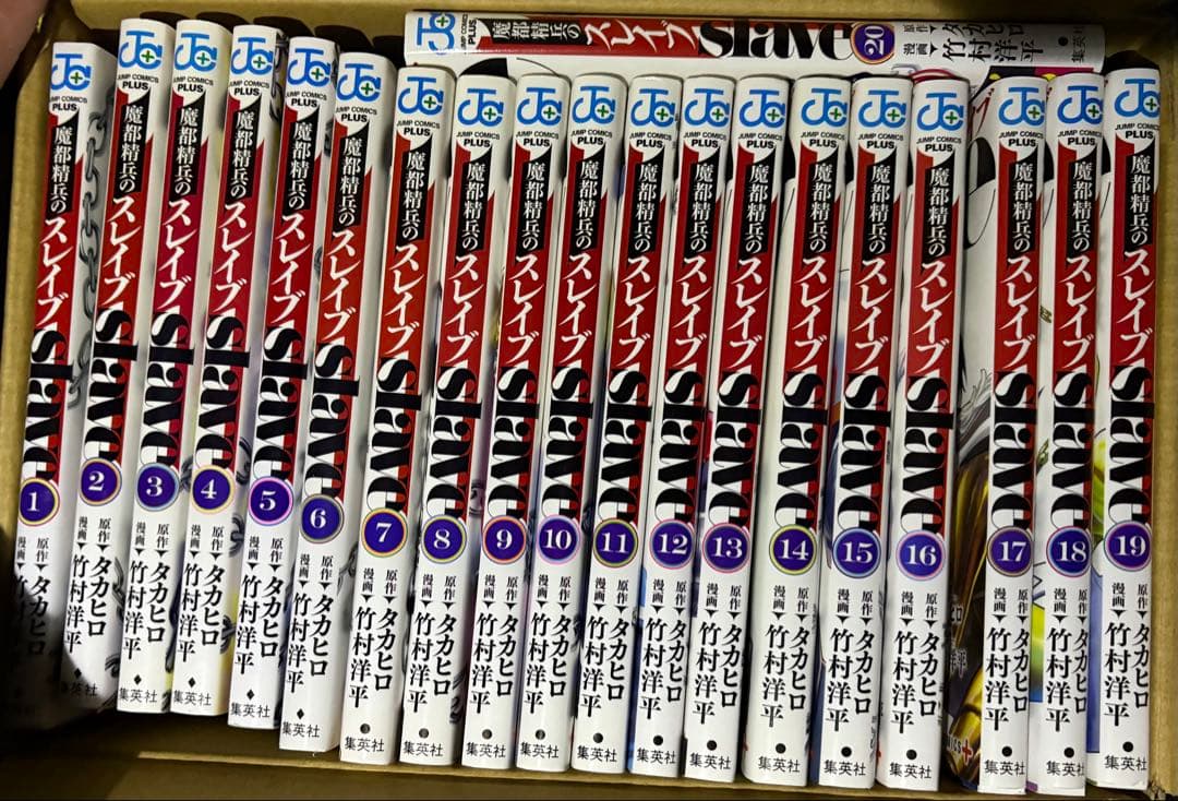 魔都精兵のスレイブ（１〜２０巻、全巻セット） 魔都精兵のスレイブ 1〜20巻 全巻セット まとめ売り 漫画 マンガ 全巻