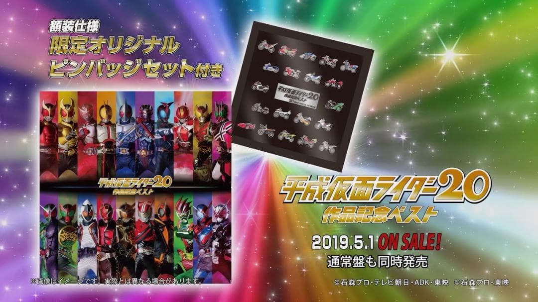 限定BOX】平成仮面ライダー20作品記念ベスト(CD4枚組+ピンバッジセット