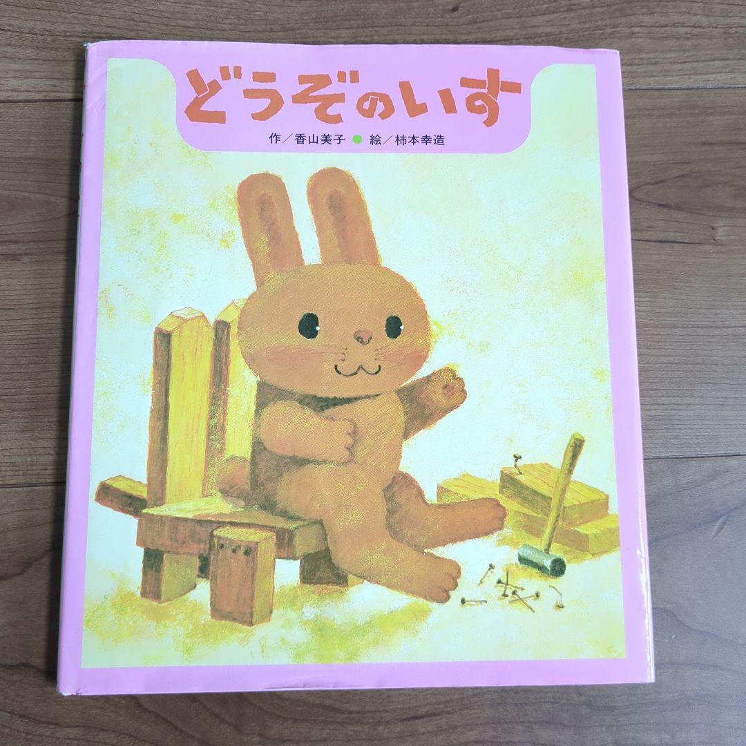 どうぞのいす くまのこうちょうせんせい 2冊セット - メルカリ