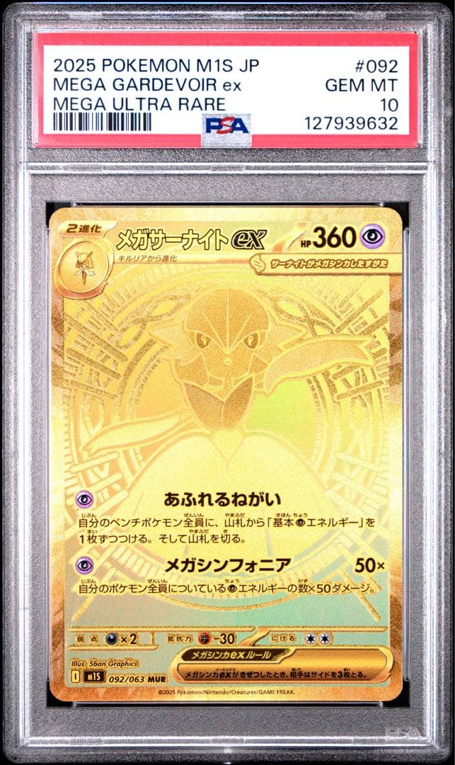 メガサーナイト MUR 【PSA10】 PSA10】メガサーナイトex MUR 092/063 1枚の通販 土日祝休@magi公式
