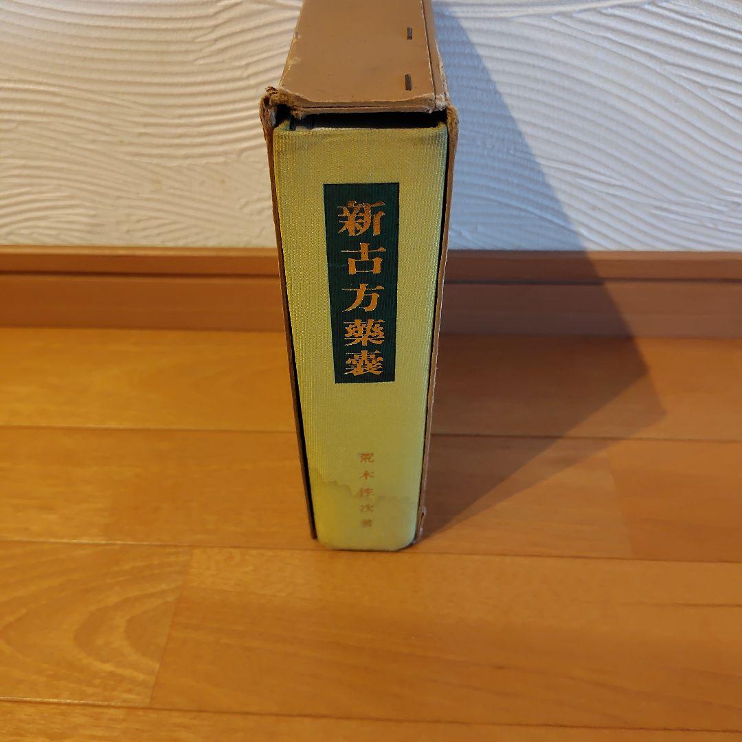 新古方薬囊 荒木性次著 - メルカリ