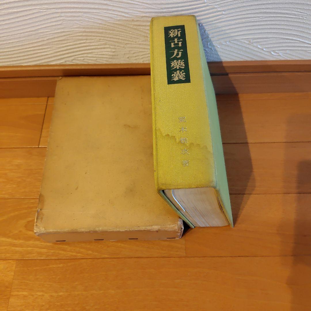 新古方薬囊 荒木性次著 - メルカリ