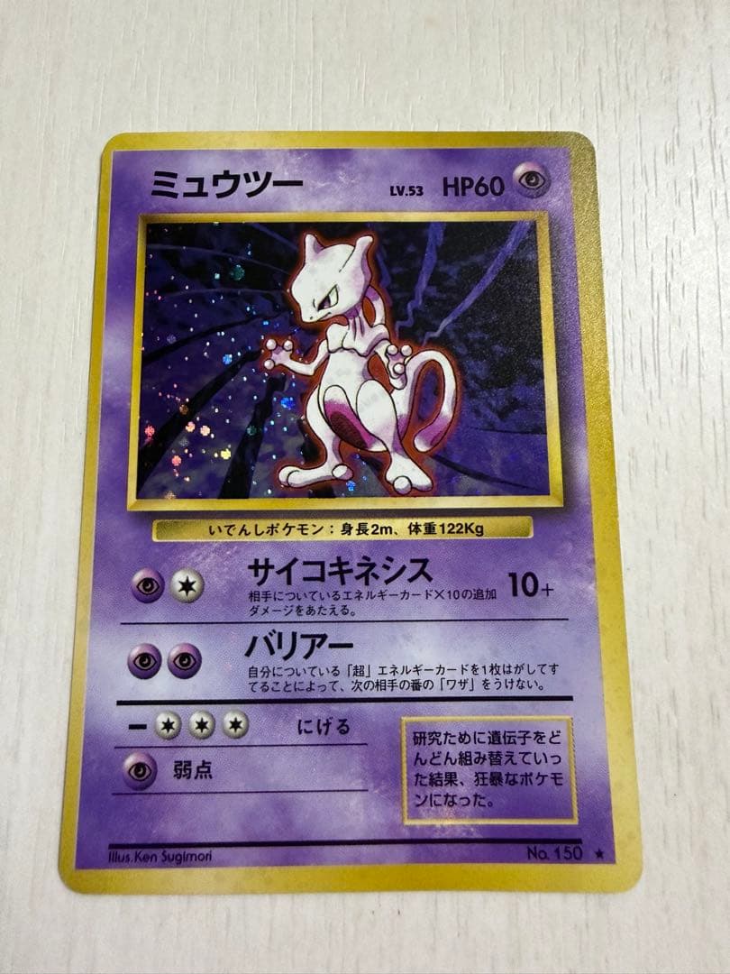 ミュウツー ☆ 第1弾拡張パック 旧裏 ☆マークあり - メルカリ