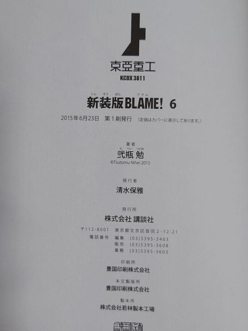 【匿名配送】BLAME！ 新装版 帯付き 初版 全6巻 セット